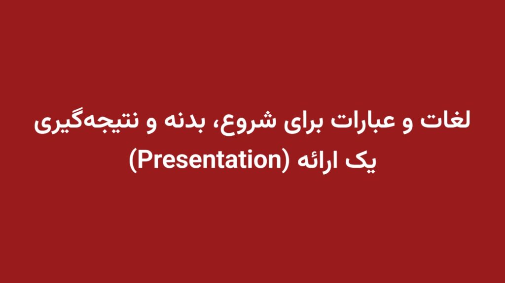 لغات و عبارات برای شروع، بدنه و نتیجه‌گیری یک ارائه (Presentation)