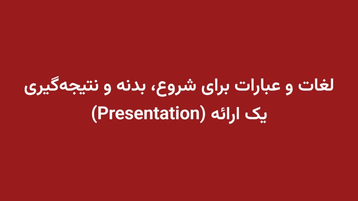 لغات و عبارات برای شروع، بدنه و نتیجه‌گیری یک ارائه (Presentation)
