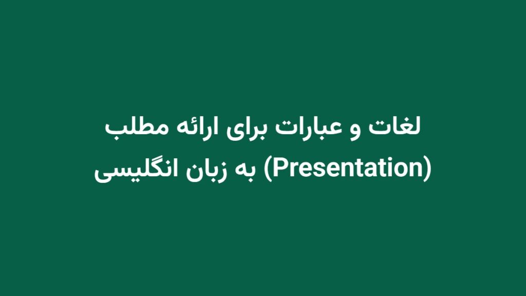 لغات و عبارات برای ارائه مطلب (Presentation) به زبان انگلیسی
