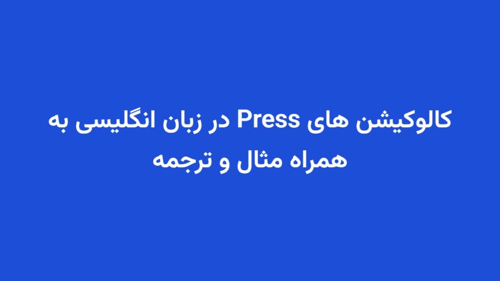 کالوکیشن های Press در زبان انگلیسی به همراه مثال و ترجمه