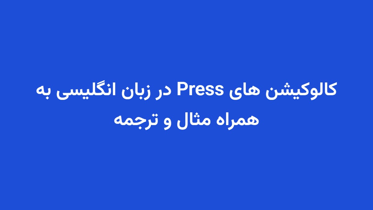 کالوکیشن های Press در زبان انگلیسی به همراه مثال و ترجمه