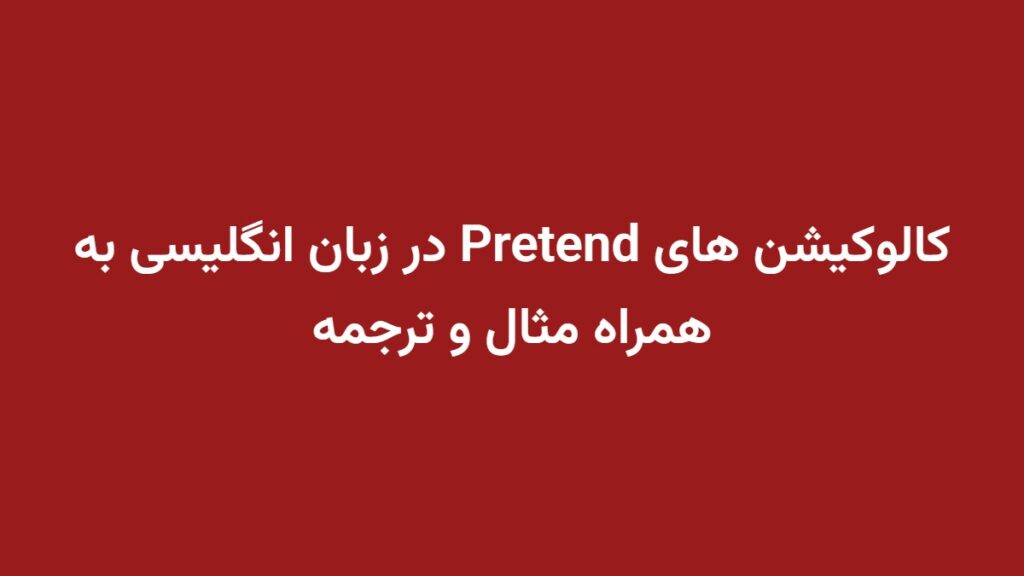 کالوکیشن های Pretend در زبان انگلیسی به همراه مثال و ترجمه