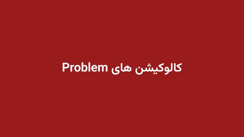 کالوکیشن های Problem