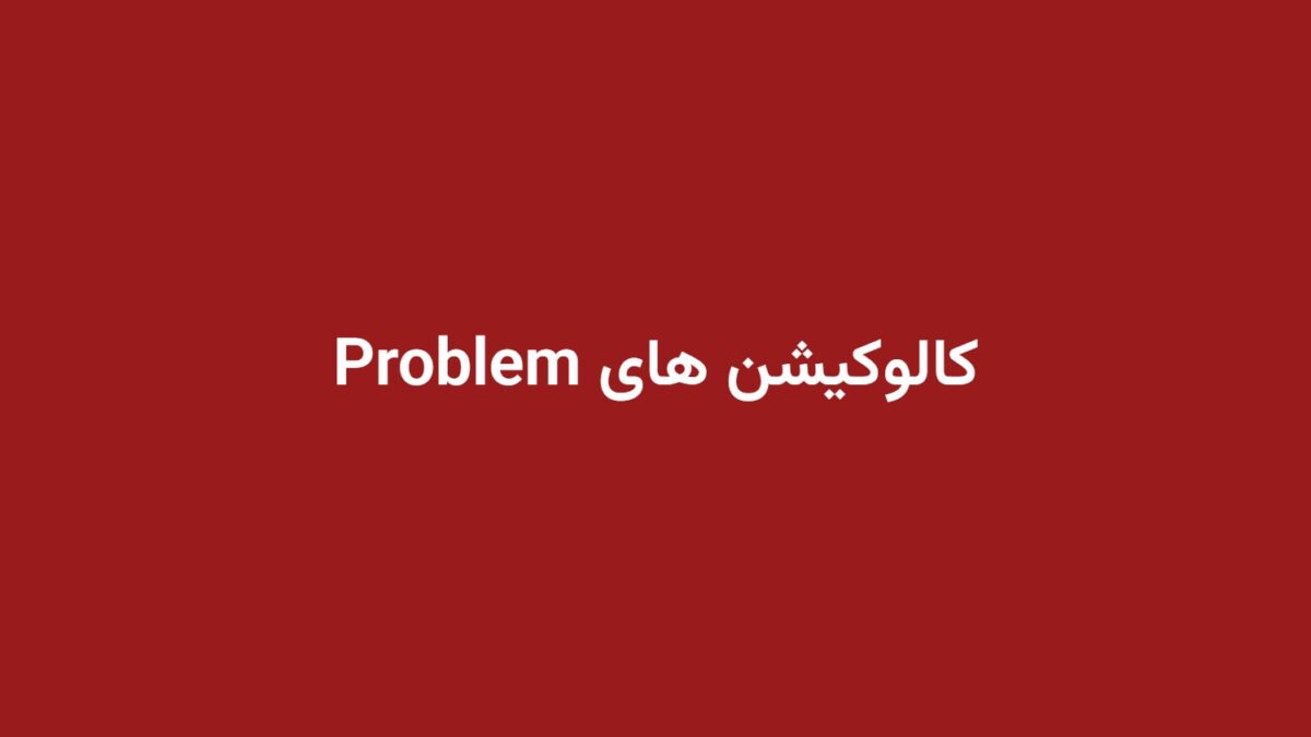 کالوکیشن های Problem