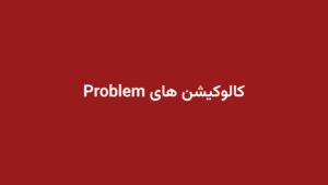 کالوکیشن های Problem