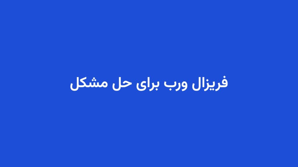 فریزال ورب برای حل مشکل