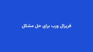 فریزال ورب برای حل مشکل