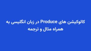 کالوکیشن های Produce در زبان انگلیسی به همراه مثال و ترجمه