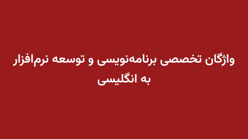 واژگان تخصصی برنامه‌نویسی و توسعه نرم‌افزار به انگلیسی