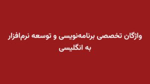 واژگان تخصصی برنامه‌نویسی و توسعه نرم‌افزار به انگلیسی