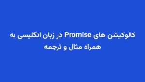 کالوکیشن های Promise در زبان انگلیسی به همراه مثال و ترجمه