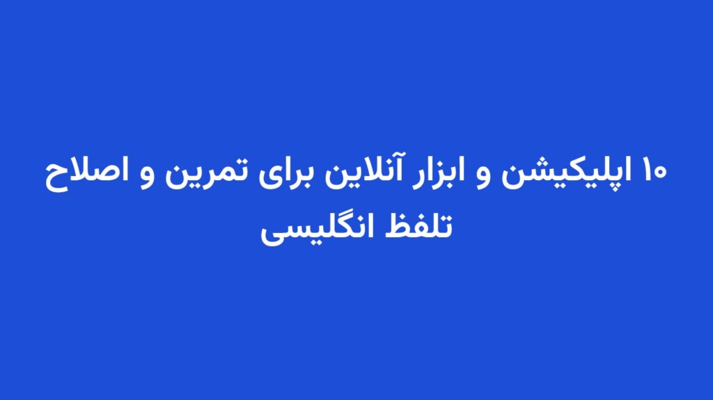 ۱۰ اپلیکیشن و ابزار آنلاین برای تمرین و اصلاح تلفظ انگلیسی