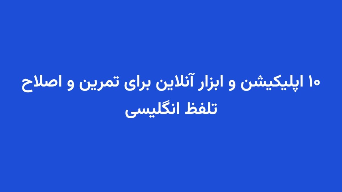 ۱۰ اپلیکیشن و ابزار آنلاین برای تمرین و اصلاح تلفظ انگلیسی