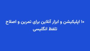 ۱۰ اپلیکیشن و ابزار آنلاین برای تمرین و اصلاح تلفظ انگلیسی