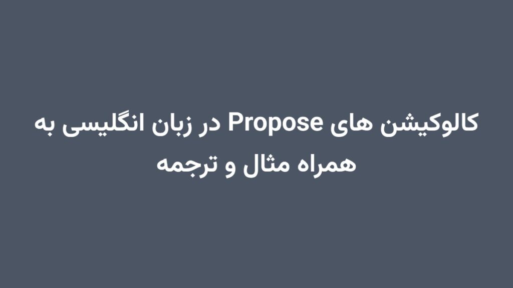 کالوکیشن های Propose در زبان انگلیسی به همراه مثال و ترجمه