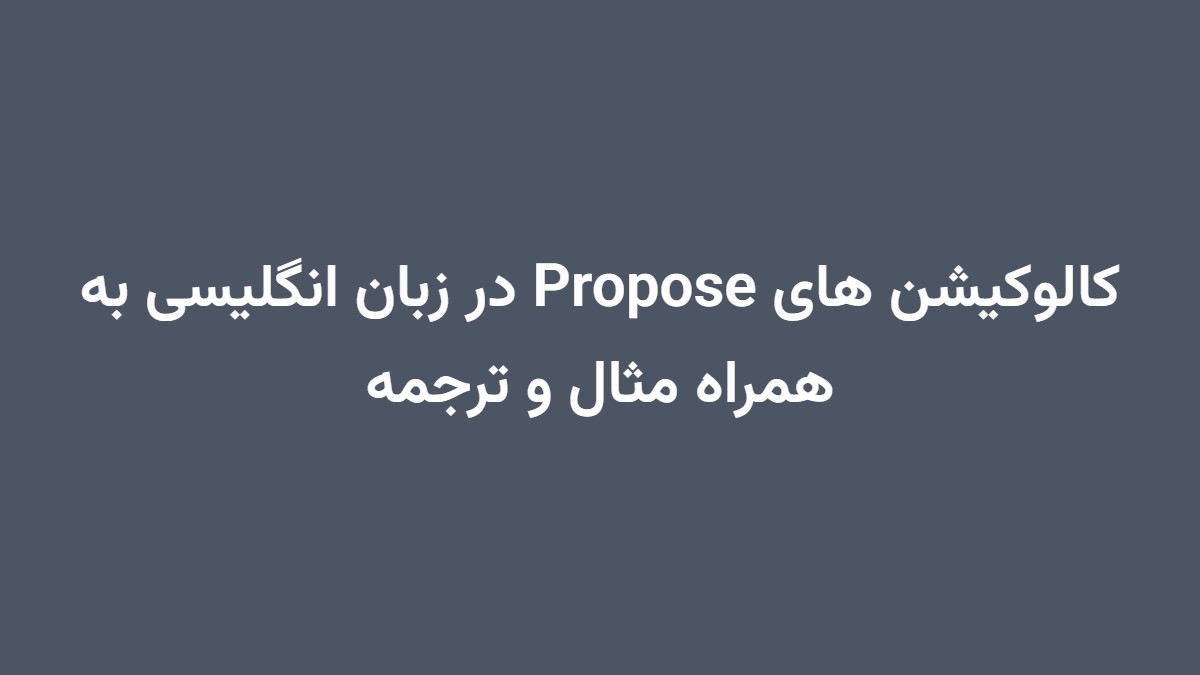 کالوکیشن های Propose در زبان انگلیسی به همراه مثال و ترجمه