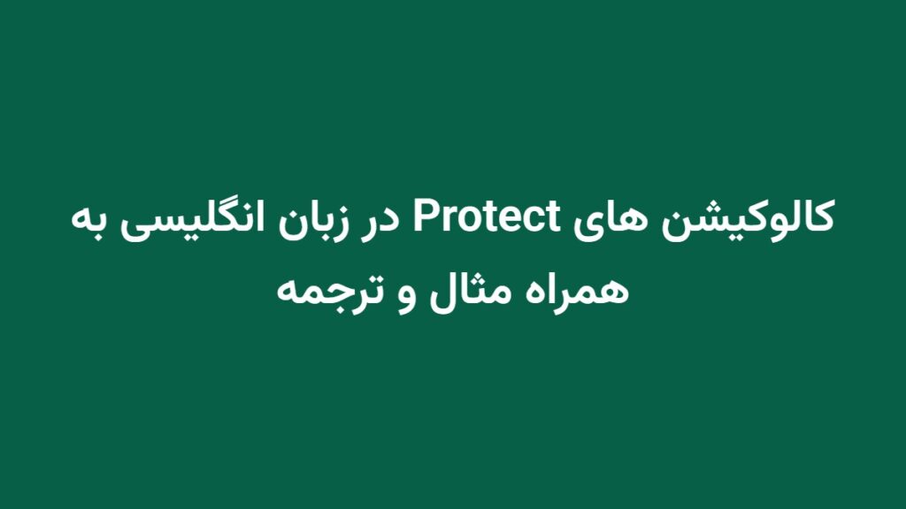 کالوکیشن های Protect در زبان انگلیسی به همراه مثال و ترجمه