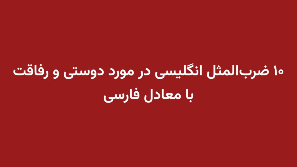 ۱۰ ضرب‌المثل انگلیسی در مورد دوستی و رفاقت با معادل فارسی