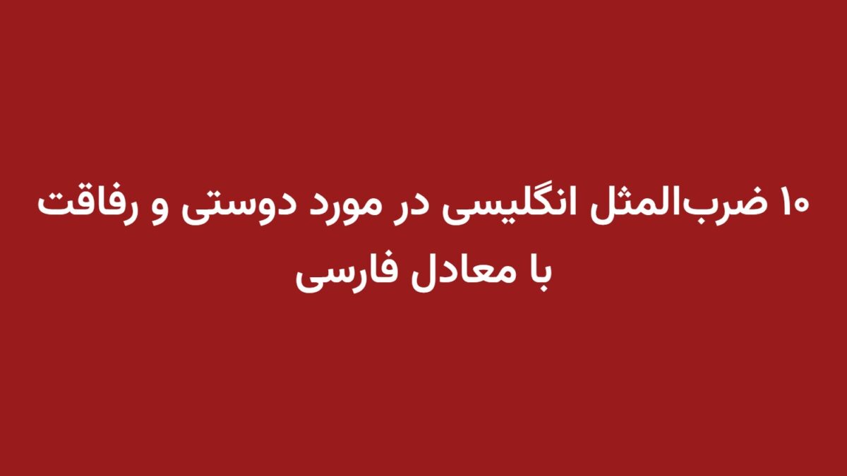 ۱۰ ضرب‌المثل انگلیسی در مورد دوستی و رفاقت با معادل فارسی