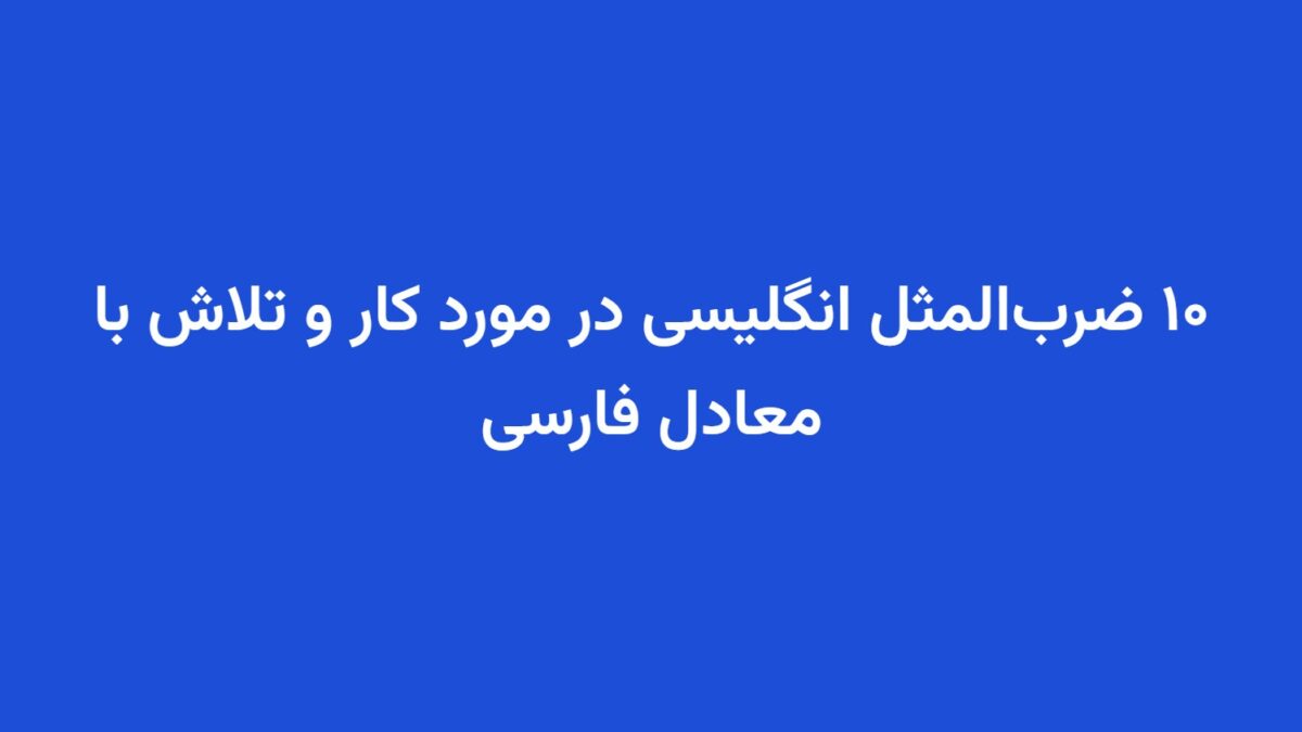 ۱۰ ضرب‌المثل انگلیسی در مورد کار و تلاش با معادل فارسی