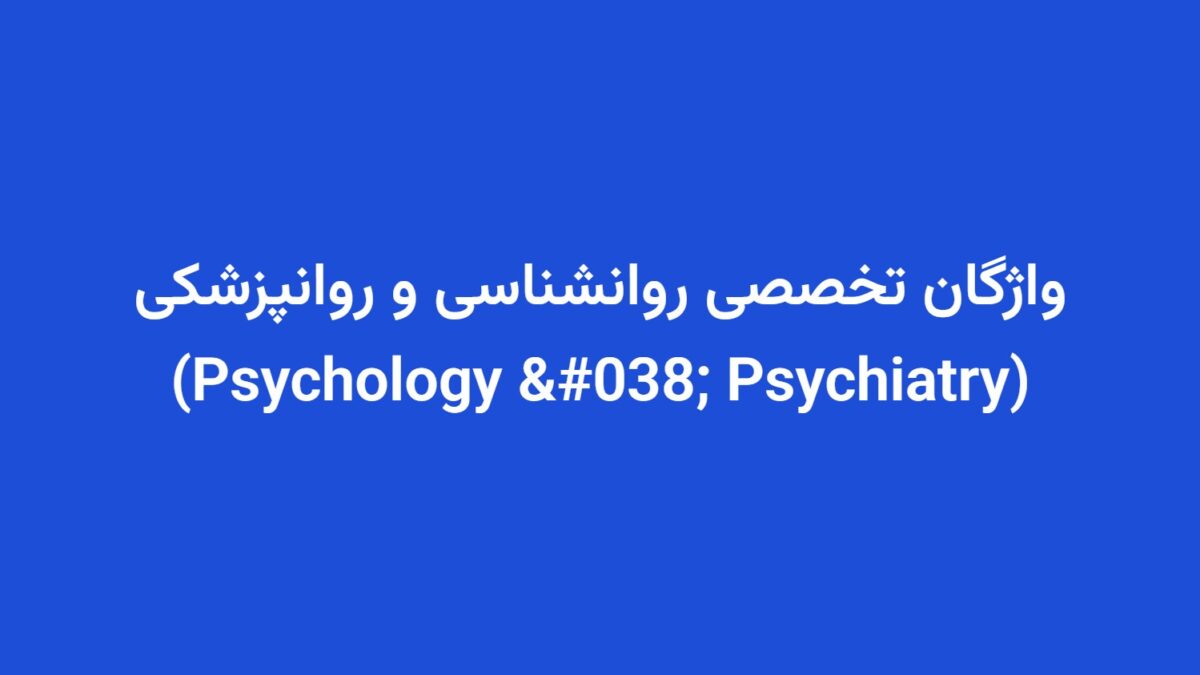 واژگان تخصصی روانشناسی و روانپزشکی (Psychology & Psychiatry)