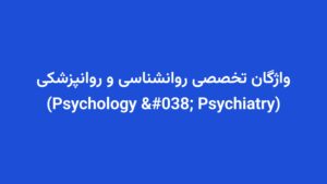واژگان تخصصی روانشناسی و روانپزشکی (Psychology & Psychiatry)
