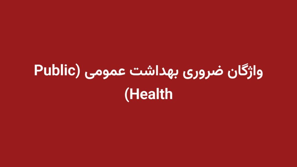 واژگان ضروری بهداشت عمومی (Public Health)