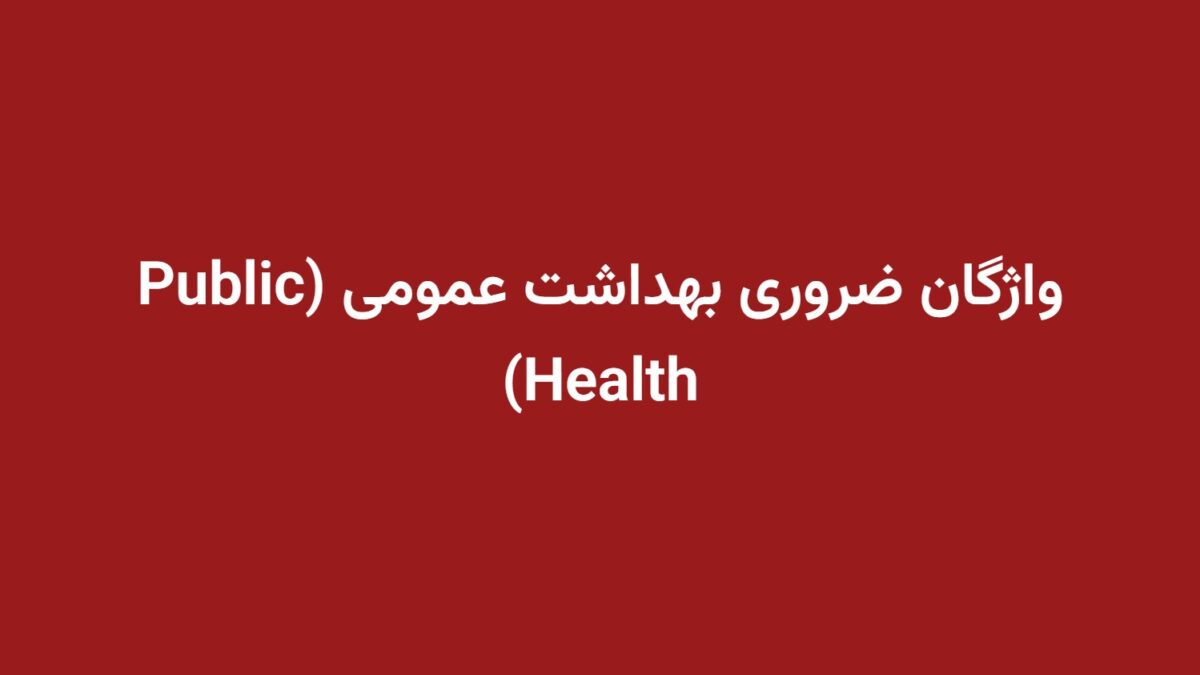 واژگان ضروری بهداشت عمومی (Public Health)