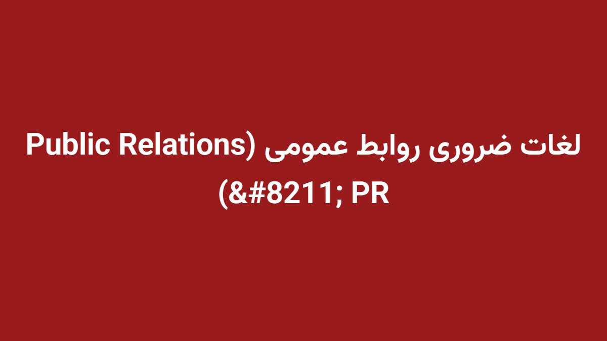 لغات ضروری روابط عمومی (Public Relations – PR)