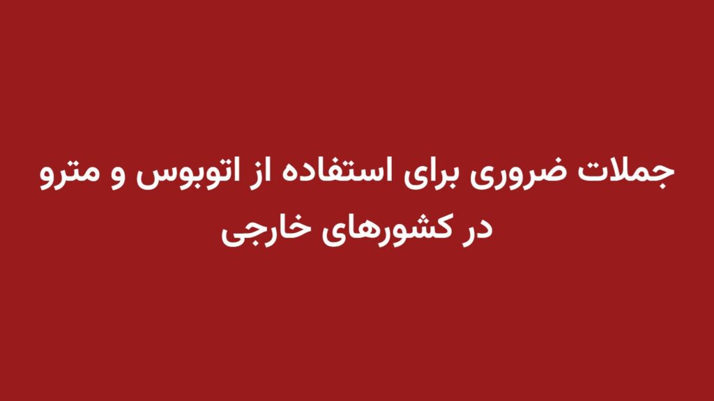 جملات ضروری برای استفاده از اتوبوس و مترو در کشورهای خارجی