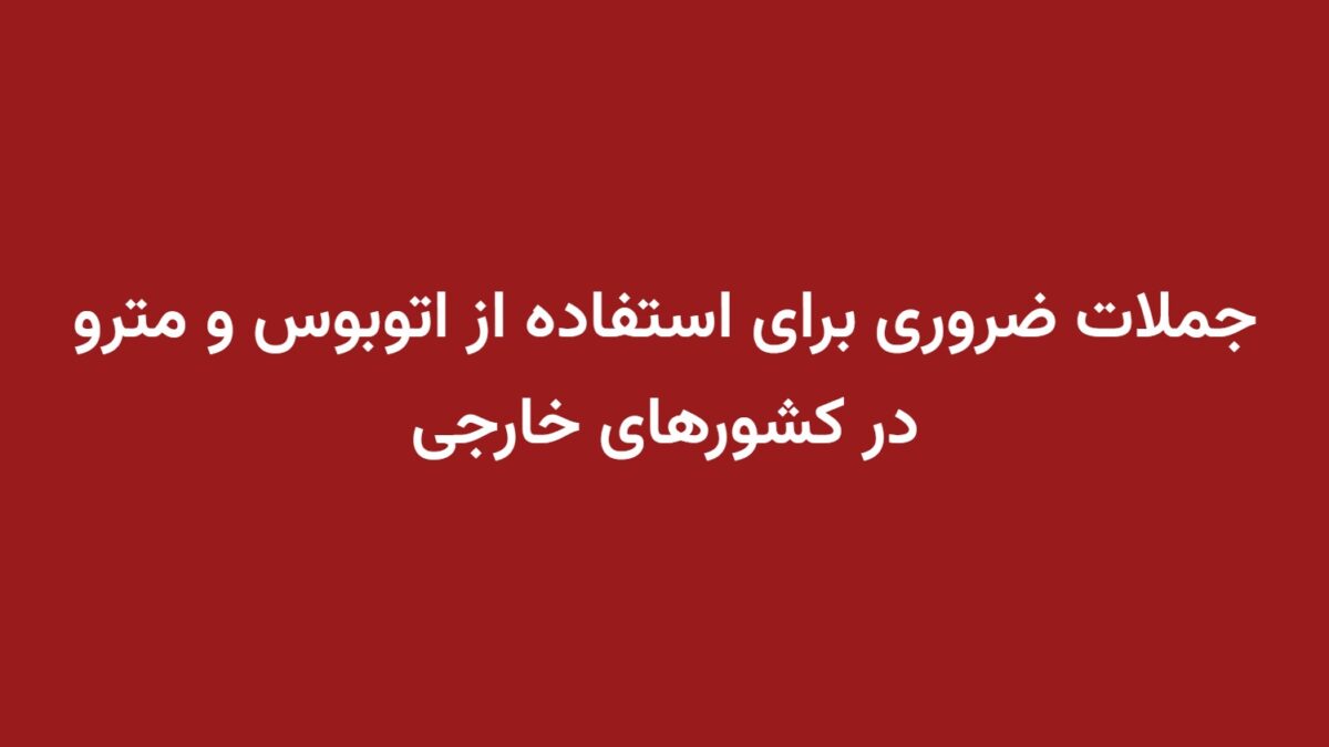 جملات ضروری برای استفاده از اتوبوس و مترو در کشورهای خارجی