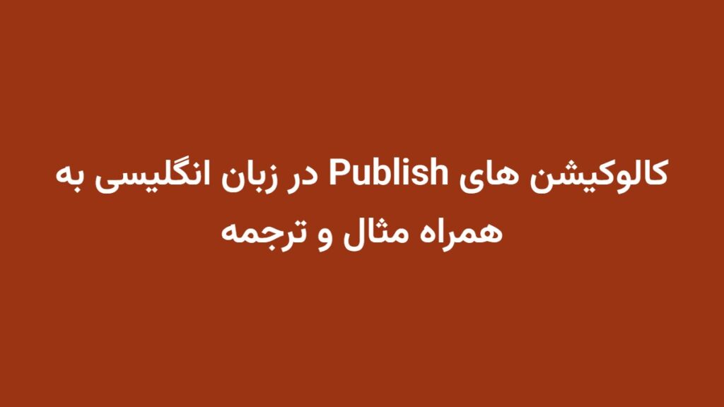کالوکیشن های Publish در زبان انگلیسی به همراه مثال و ترجمه