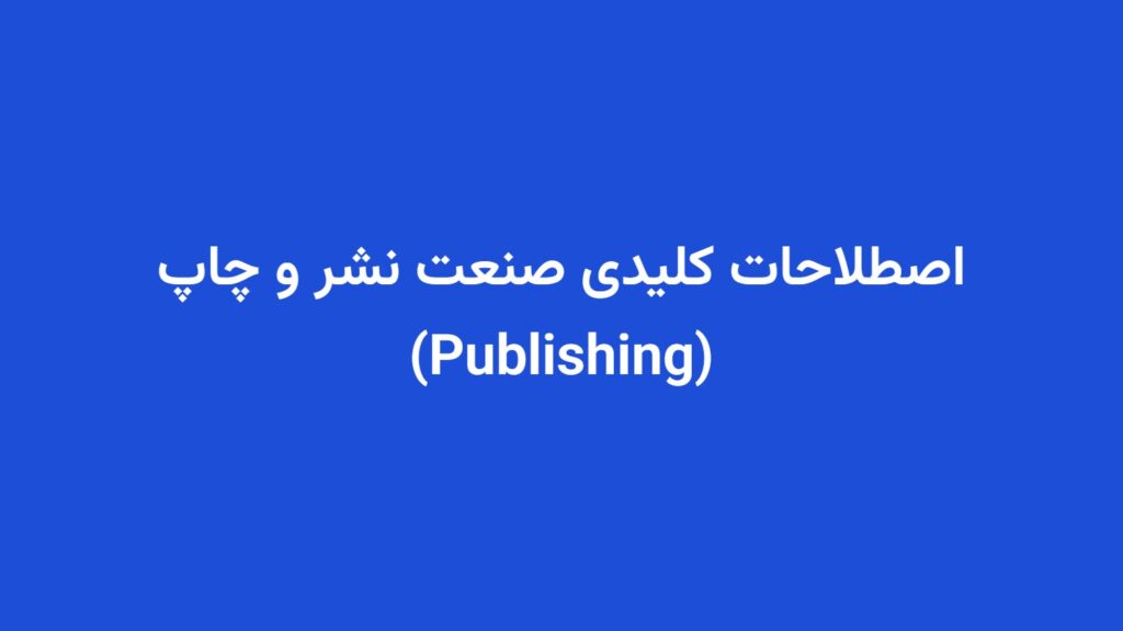 اصطلاحات کلیدی صنعت نشر و چاپ (Publishing)