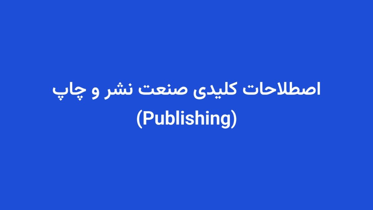 اصطلاحات کلیدی صنعت نشر و چاپ (Publishing)