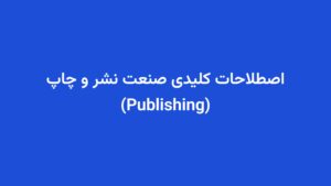 اصطلاحات کلیدی صنعت نشر و چاپ (Publishing)