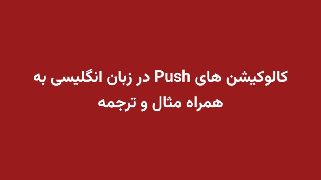کالوکیشن های Push در زبان انگلیسی به همراه مثال و ترجمه