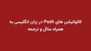 کالوکیشن های Push در زبان انگلیسی به همراه مثال و ترجمه