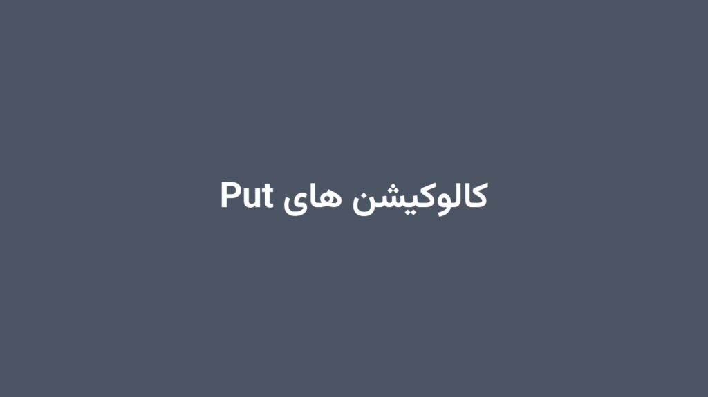 کالوکیشن های Put