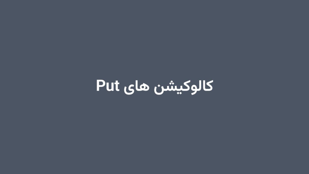 کالوکیشن های Put
