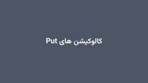 کالوکیشن های Put