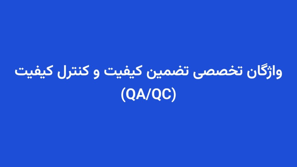 واژگان تخصصی تضمین کیفیت و کنترل کیفیت (QA/QC)