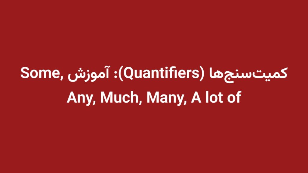 کمیت‌سنج‌ها (Quantifiers): آموزش Some, Any, Much, Many, A lot of