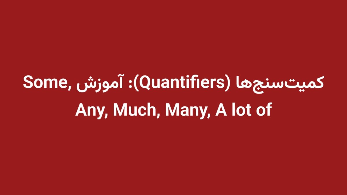 کمیت‌سنج‌ها (Quantifiers): آموزش Some, Any, Much, Many, A lot of