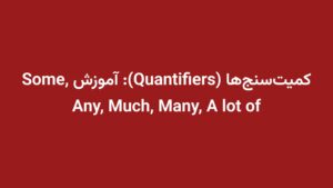 کمیت‌سنج‌ها (Quantifiers): آموزش Some, Any, Much, Many, A lot of