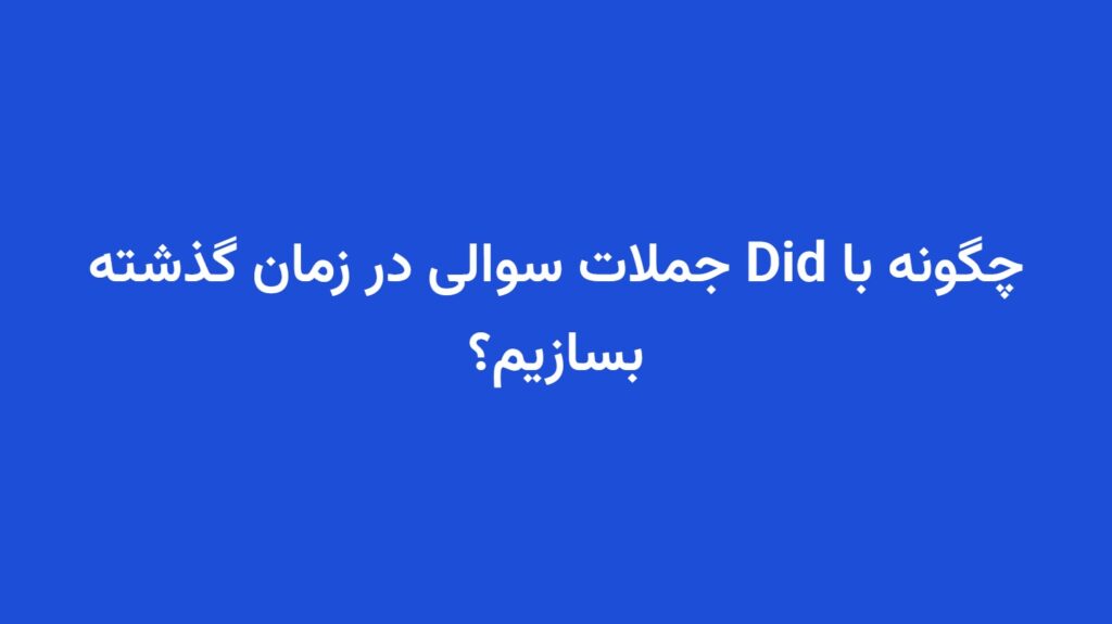 چگونه با Did جملات سوالی در زمان گذشته بسازیم؟