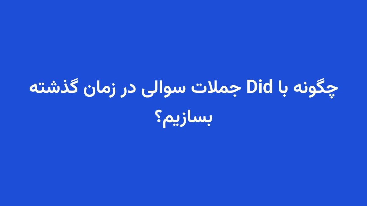 چگونه با Did جملات سوالی در زمان گذشته بسازیم؟