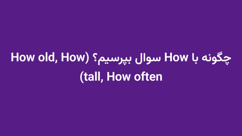 چگونه با How سوال بپرسیم؟ (How old, How tall, How often)