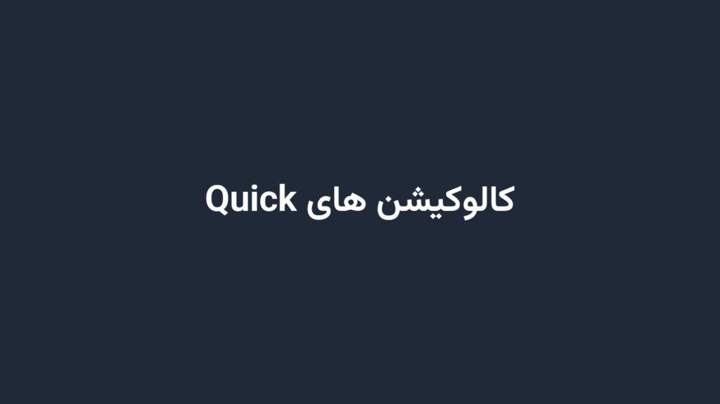 کالوکیشن های Quick