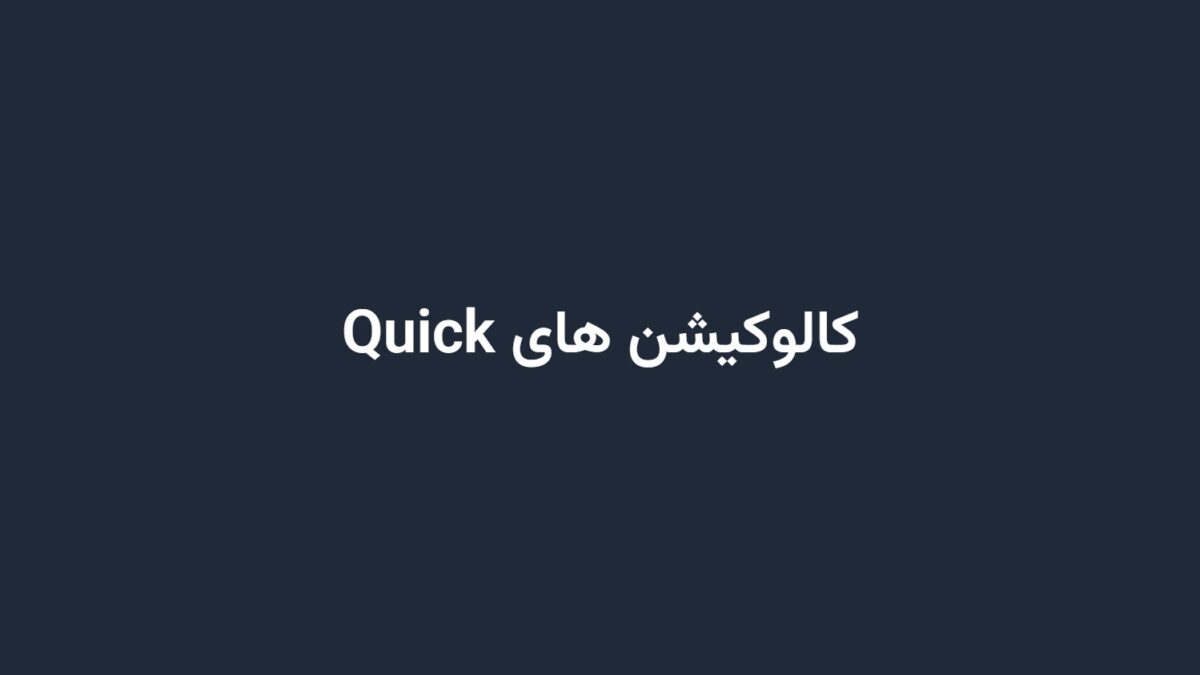کالوکیشن های Quick