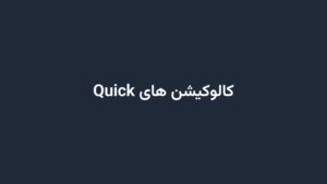 کالوکیشن های Quick